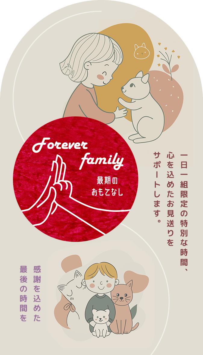 一日一組限定の特別な時間、心を込めたお見送りをサポートします。